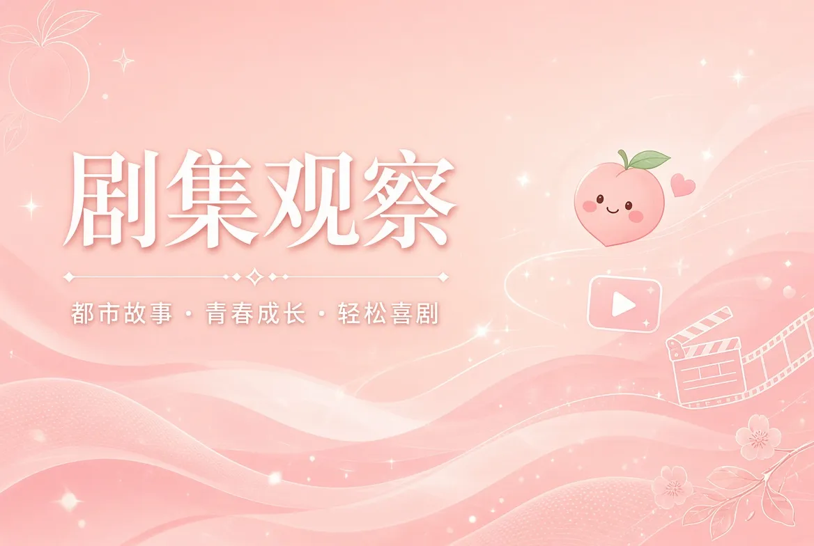 剧集观察