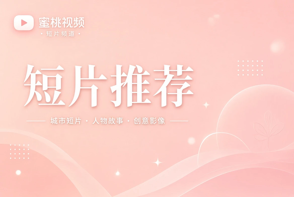 短片推荐影展